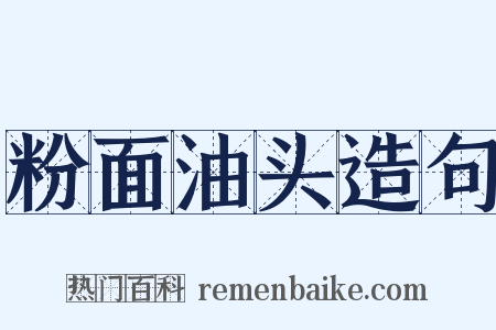 粉面油头造句是什么意思的图片